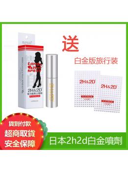 丸榮2H2D白金版男用噴劑10ml男士外用白金噴劑