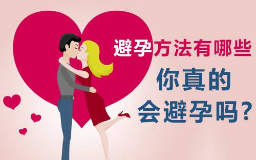 男女避孕常见的九大错误观念你有几个