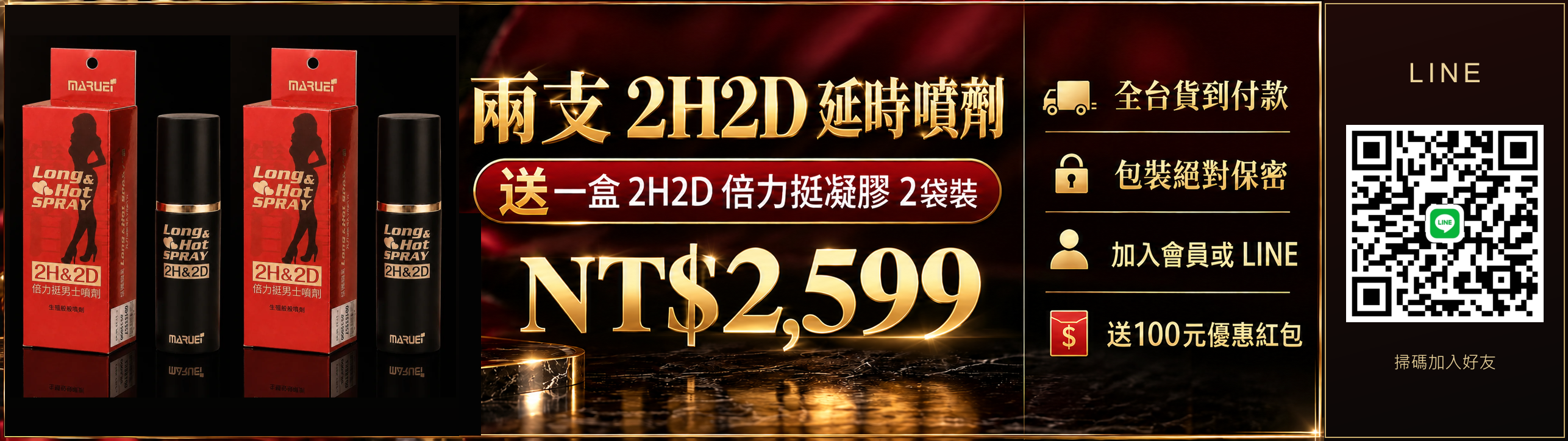 兩支2H2D延時噴劑送一盒倍力挺凝膠2袋裝 NT$2,599;全台貨到付款,包裝絕對保密;加入會員或LINE送100元優惠紅包
